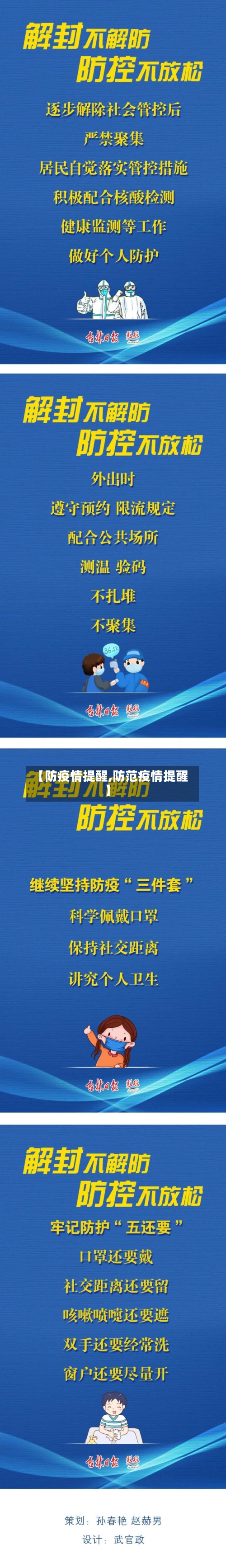 【防疫情提醒,防范疫情提醒】