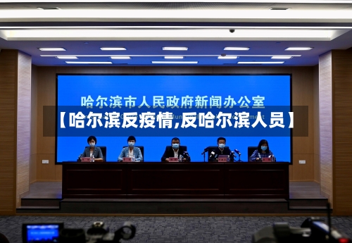 【哈尔滨反疫情,反哈尔滨人员】