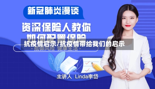 抗疫情启示/抗疫情带给我们的启示-第2张图片