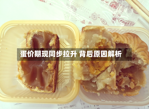 蛋价期现同步拉升 背后原因解析-第2张图片