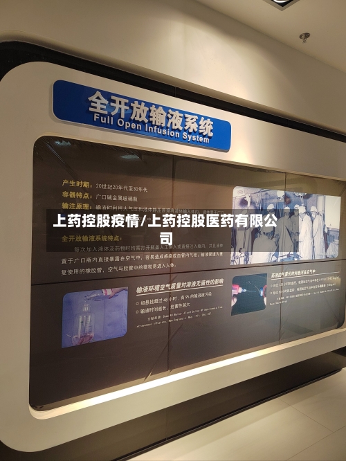 上药控股疫情/上药控股医药有限公司