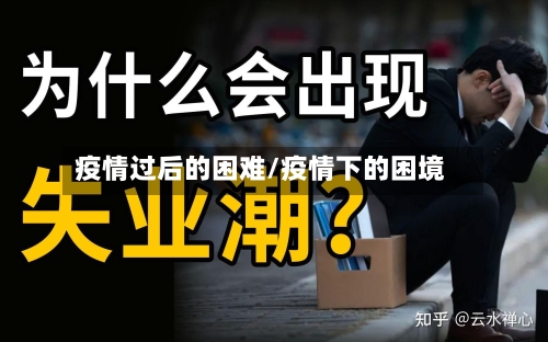 疫情过后的困难/疫情下的困境-第2张图片