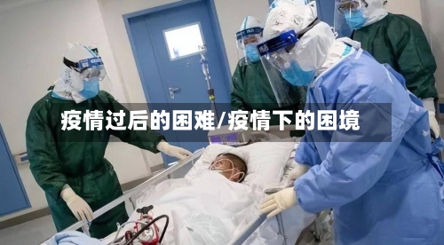 疫情过后的困难/疫情下的困境
