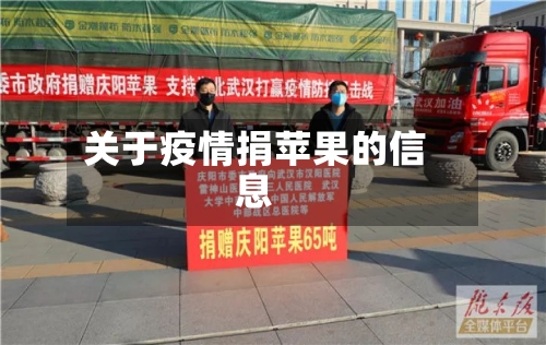 关于疫情捐苹果的信息
