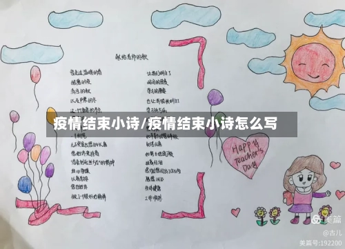 疫情结束小诗/疫情结束小诗怎么写-第2张图片