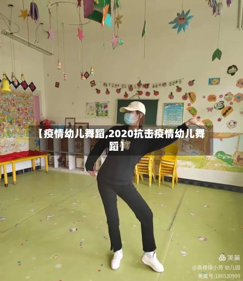 【疫情幼儿舞蹈,2020抗击疫情幼儿舞蹈】