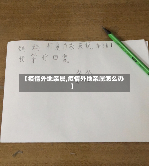 【疫情外地亲属,疫情外地亲属怎么办】