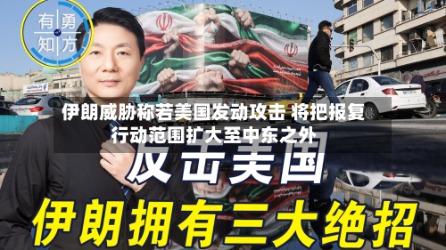 伊朗威胁称若美国发动攻击 将把报复行动范围扩大至中东之外-第3张图片