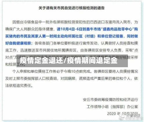 疫情定金退还/疫情期间退定金