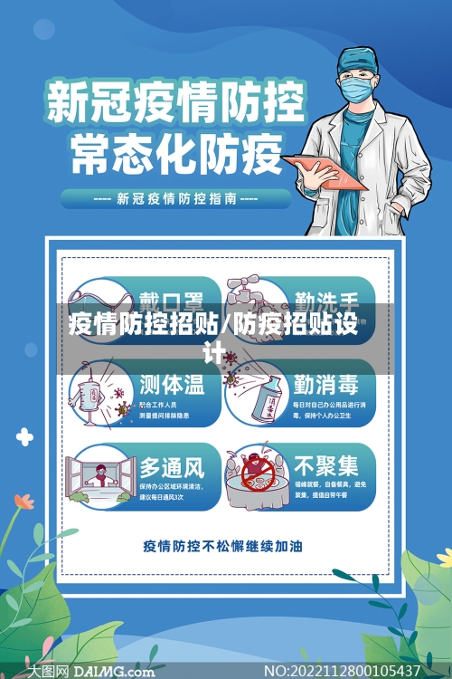 疫情防控招贴/防疫招贴设计-第3张图片