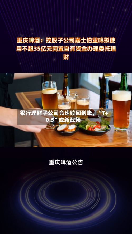 银行理财子公司竞速赎回到账，“T+0.5”成新战场
