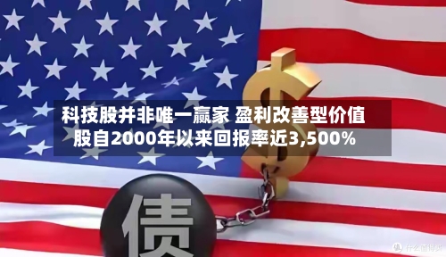 科技股并非唯一赢家 盈利改善型价值股自2000年以来回报率近3,500%-第2张图片