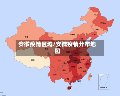 安徽疫情区域/安徽疫情分布地图
