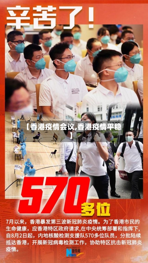 【香港疫情会议,香港疫情平稳】-第3张图片