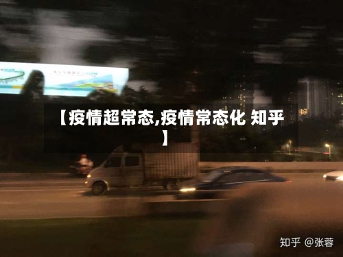 【疫情超常态,疫情常态化 知乎】-第3张图片