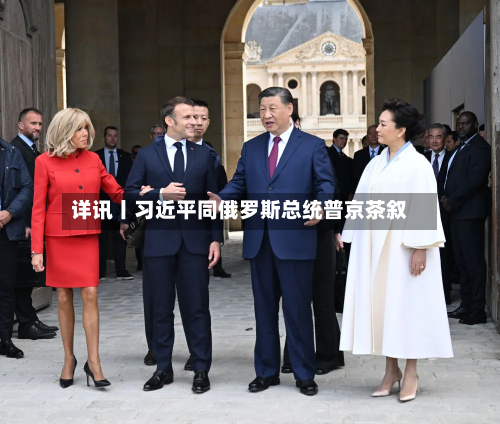 详讯丨习近平同俄罗斯总统普京茶叙