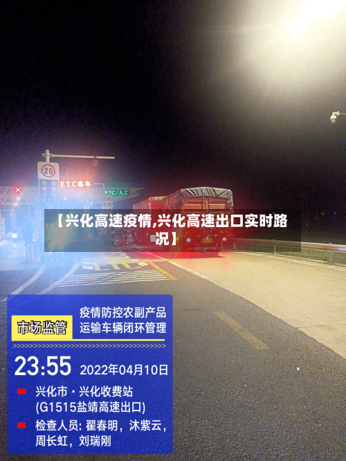 【兴化高速疫情,兴化高速出口实时路况】-第2张图片