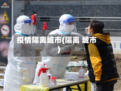 疫情隔离城市(隔离 城市)