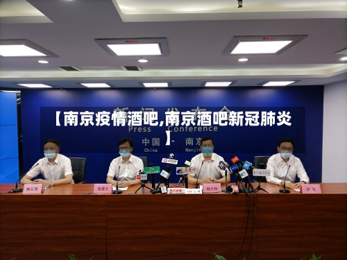 【南京疫情酒吧,南京酒吧新冠肺炎】