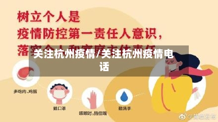 关注杭州疫情/关注杭州疫情电话-第2张图片