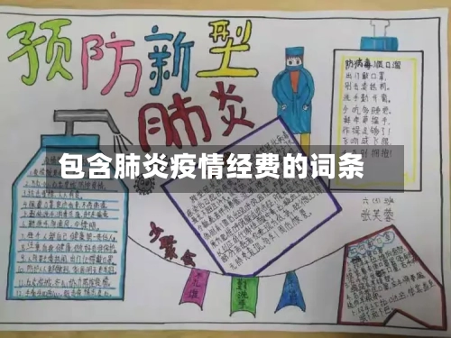 包含肺炎疫情经费的词条