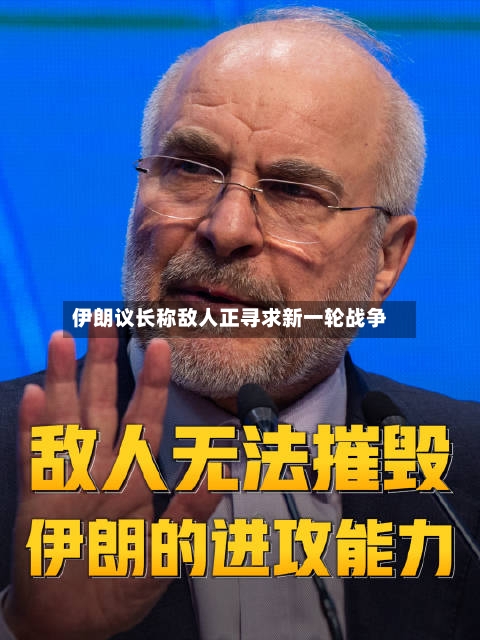伊朗议长称敌人正寻求新一轮战争-第2张图片