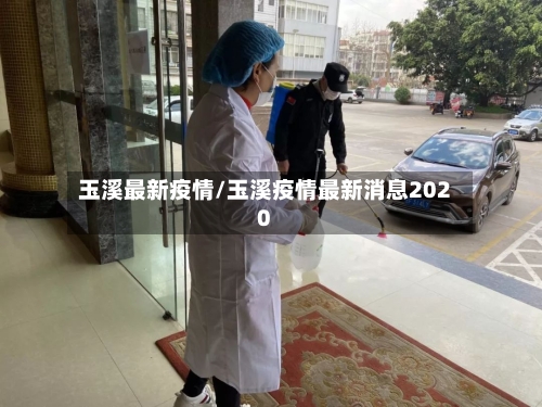 玉溪最新疫情/玉溪疫情最新消息2020-第2张图片