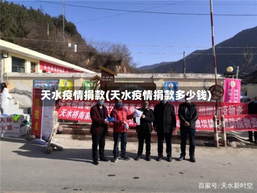天水疫情捐款(天水疫情捐款多少钱)-第2张图片