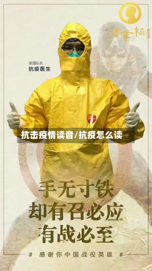 抗击疫情读音/抗疫怎么读
