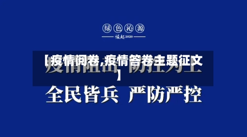【疫情阅卷,疫情答卷主题征文】-第2张图片