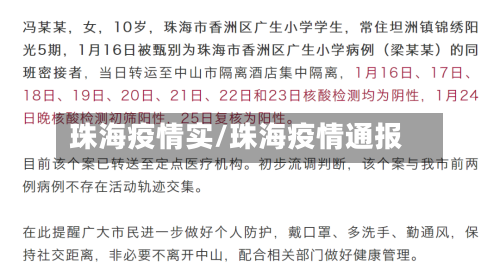 珠海疫情实/珠海疫情通报