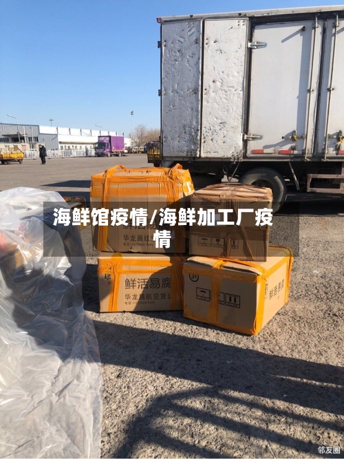 海鲜馆疫情/海鲜加工厂疫情