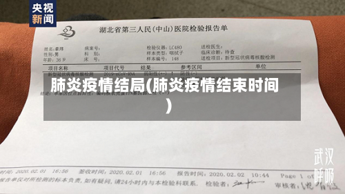 肺炎疫情结局(肺炎疫情结束时间)-第3张图片