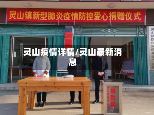 灵山疫情详情/灵山最新消息-第2张图片