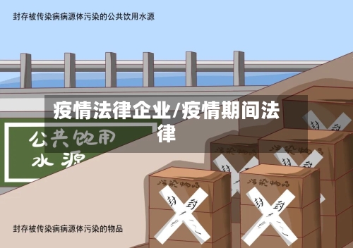 疫情法律企业/疫情期间法律