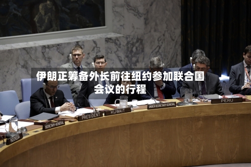 伊朗正筹备外长前往纽约参加联合国会议的行程