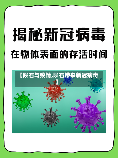 【陨石与疫情,陨石带来新冠病毒】-第2张图片