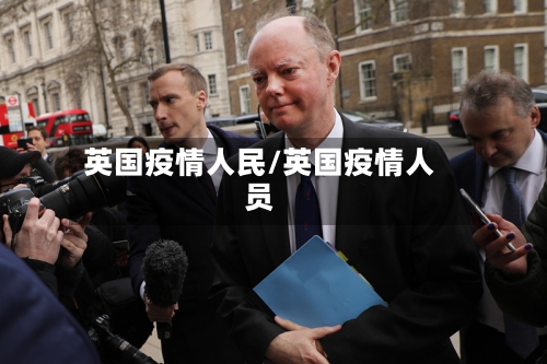 英国疫情人民/英国疫情人员