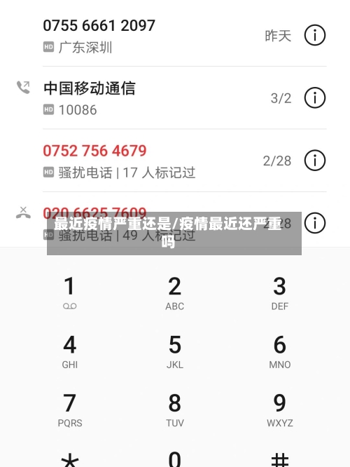 最近疫情严重还是/疫情最近还严重吗-第3张图片