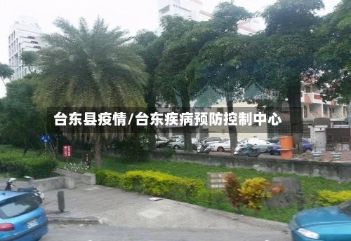 台东县疫情/台东疾病预防控制中心