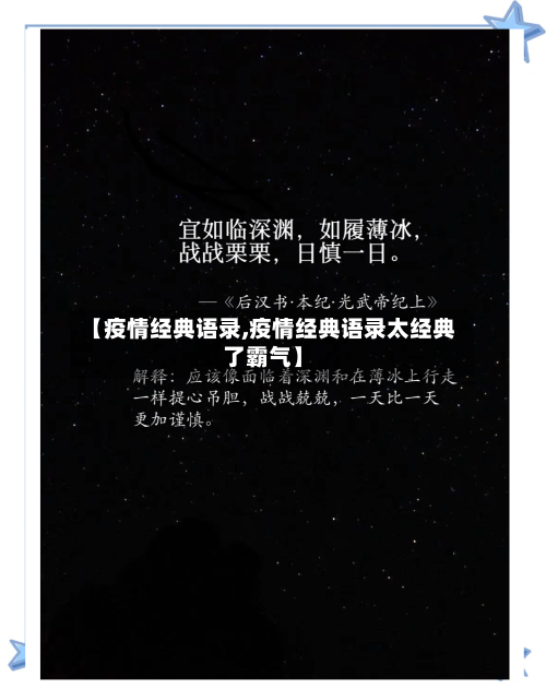 【疫情经典语录,疫情经典语录太经典了霸气】-第3张图片
