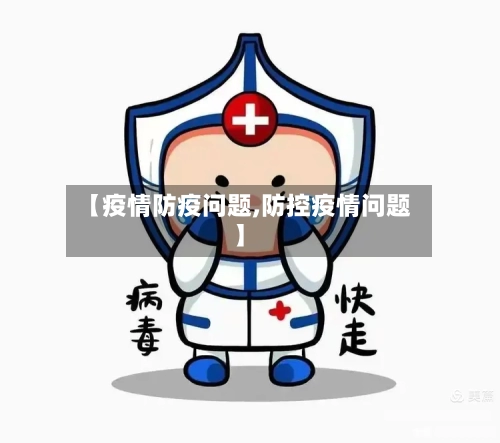 【疫情防疫问题,防控疫情问题】-第2张图片