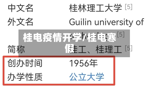 桂电疫情开学/桂电寒假