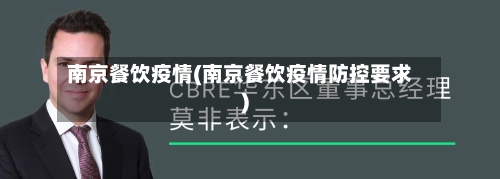 南京餐饮疫情(南京餐饮疫情防控要求)-第3张图片