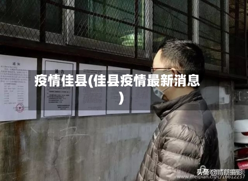 疫情佳县(佳县疫情最新消息)