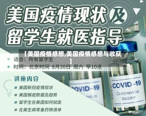 【美国疫情感想,美国疫情感想与收获】-第2张图片