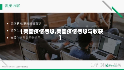 【美国疫情感想,美国疫情感想与收获】-第3张图片