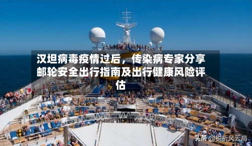 汉坦病毒疫情过后，传染病专家分享邮轮安全出行指南及出行健康风险评估-第2张图片