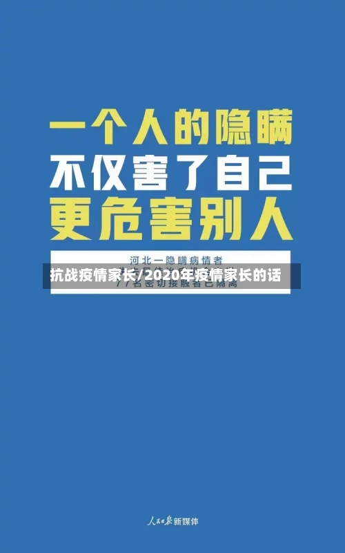 抗战疫情家长/2020年疫情家长的话-第2张图片