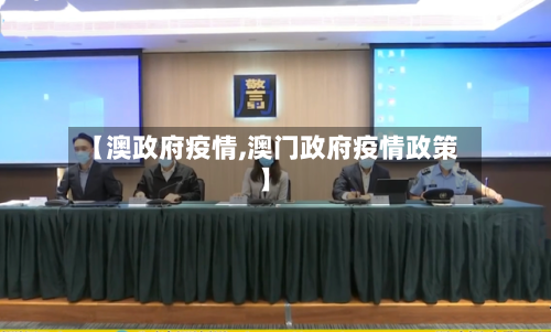 【澳政府疫情,澳门政府疫情政策】-第3张图片